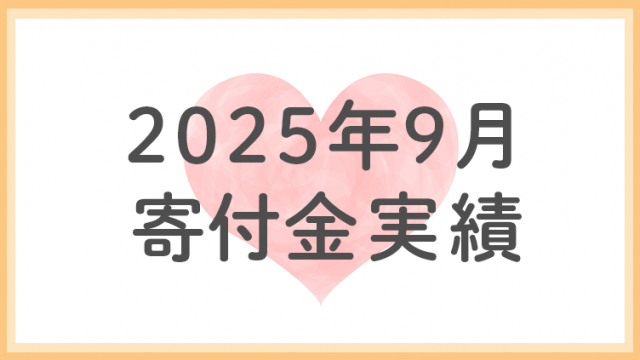2025年9月分寄付金実績