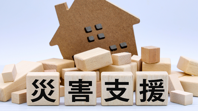 今必要な支援のために