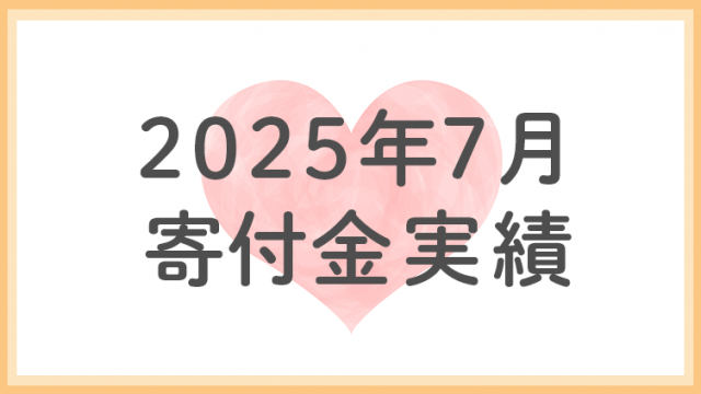 2025年７月分寄付金実績