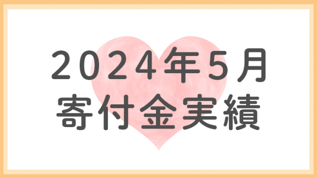 2024年5月分寄付金実績