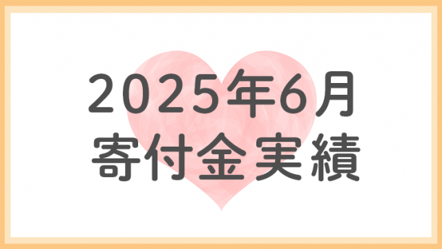 2025年6月分寄付金実績