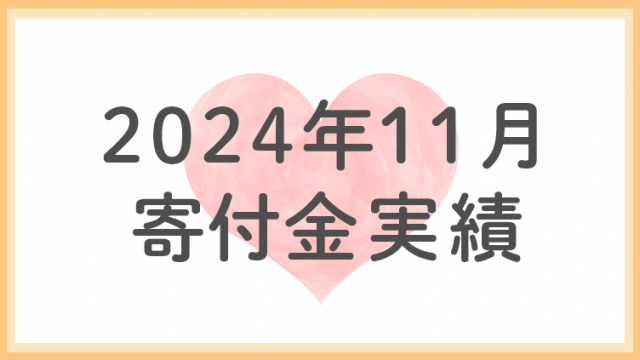 2024年11月分寄付金実績