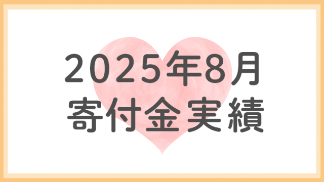 2025年8月分寄付金実績