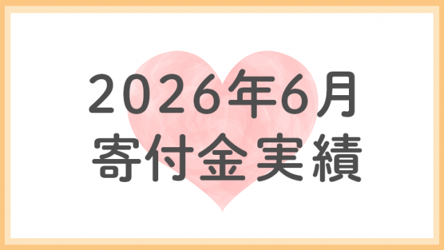 2026年6月分寄付金実績