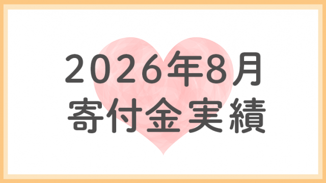 2026年8月分寄付金実績