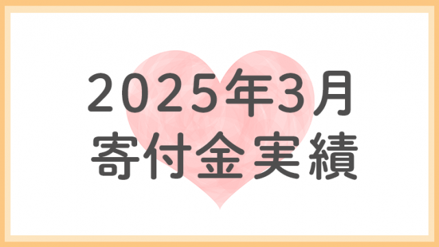 2025年3月分寄付金実績