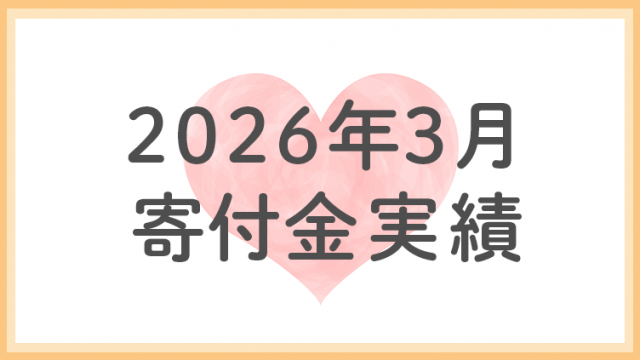 2026年3月寄付金実績