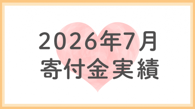 2026年7月分寄付金実績