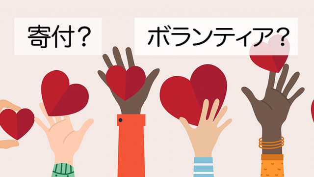 寄付とボランティア、どちらを選ぶべき？社会貢献の始め方を徹底解説！