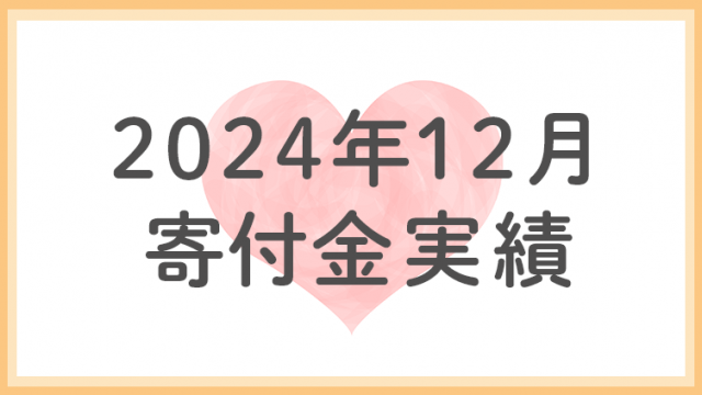2024年12月分寄付金実績
