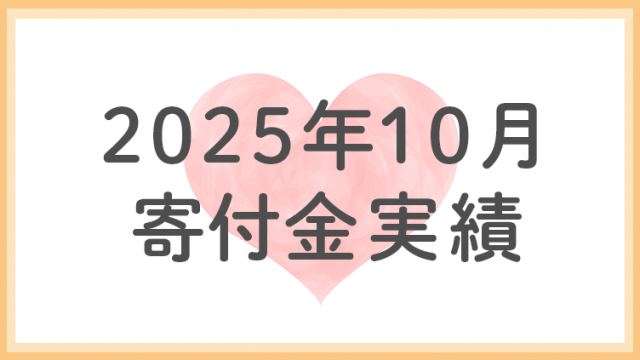 2025年10月分寄付金実績