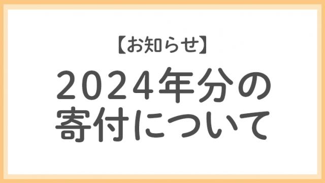 2024年分の寄付について