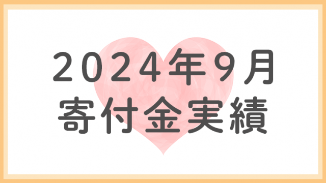 2024年9月分寄付金実績