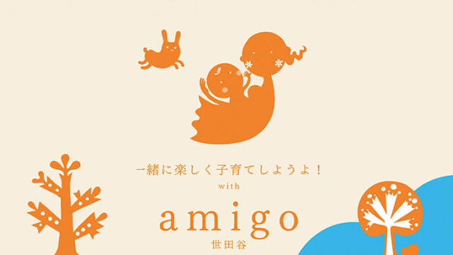NPO法人 子育て支援グループamigo