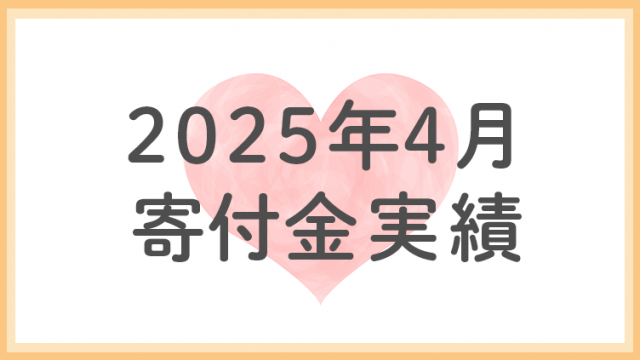 2025年4月分寄付金実績