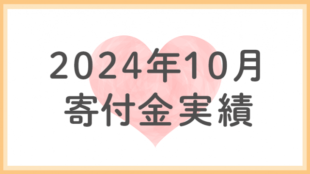 2024年10月分寄付金実績