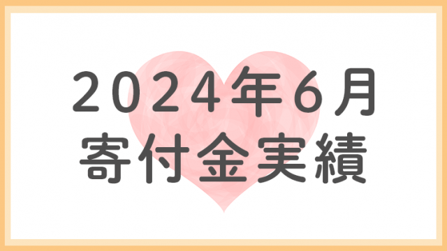 2024年6月分寄付金実績