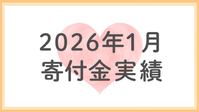 2026年1月分寄付金実績