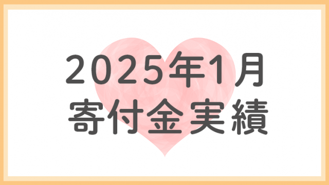 2025年1月分寄付金実績