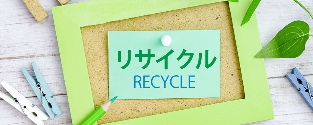 3Rの一つ「リサイクルの仕組み」 | なぜ私たちはゴミを分別するのか？