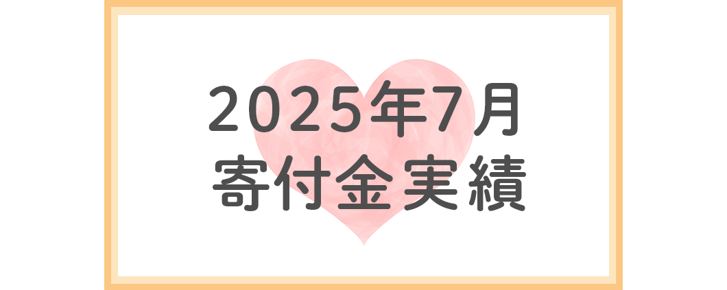 2025年７月分寄付金実績