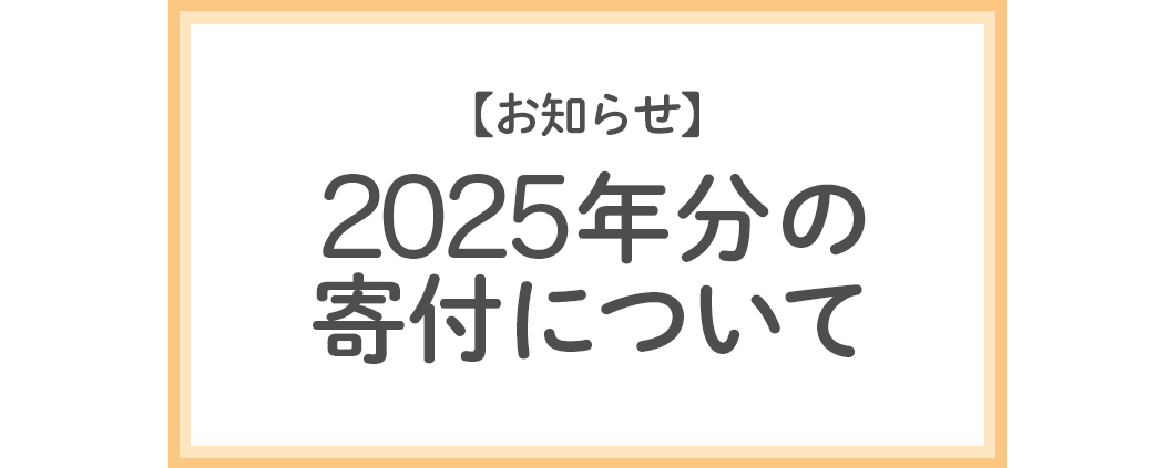 2025年分の寄付について
