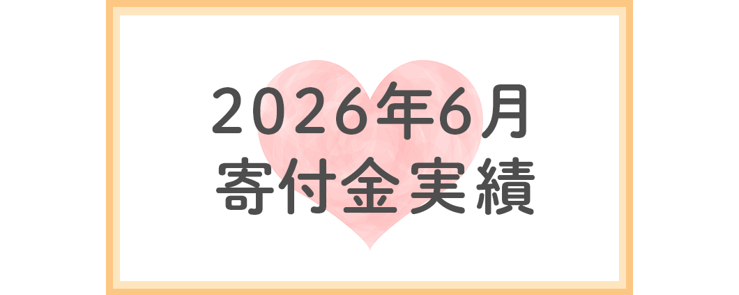 2026年6月分寄付金実績