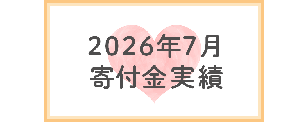 2026年7月分寄付金実績