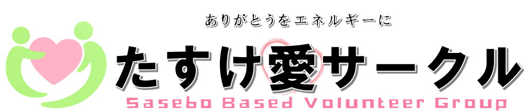 たすけ愛サークル