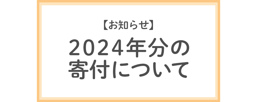 2024年分の寄付について