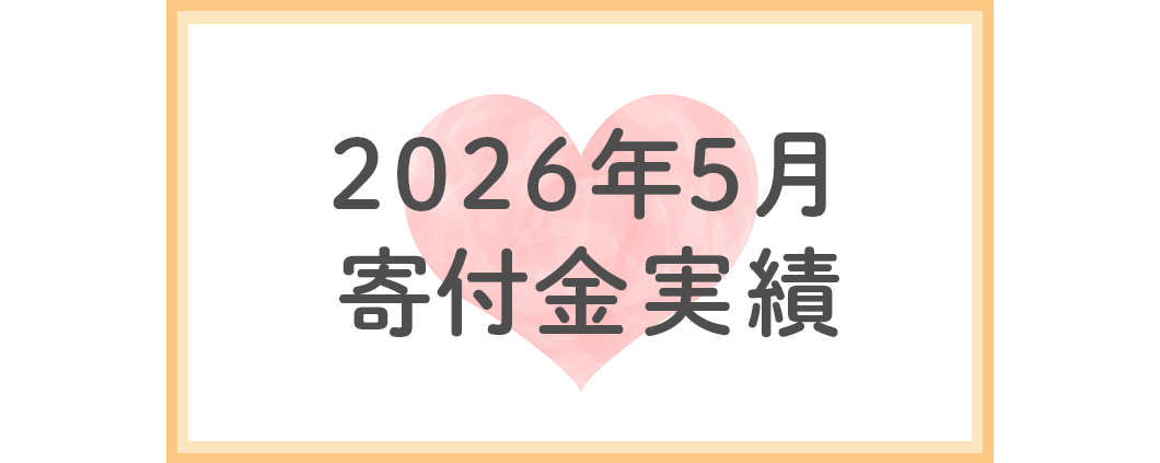 2026年5月寄付金実績