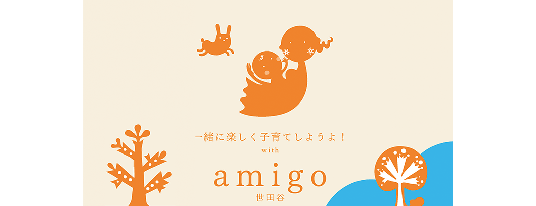 NPO法人 子育て支援グループamigo