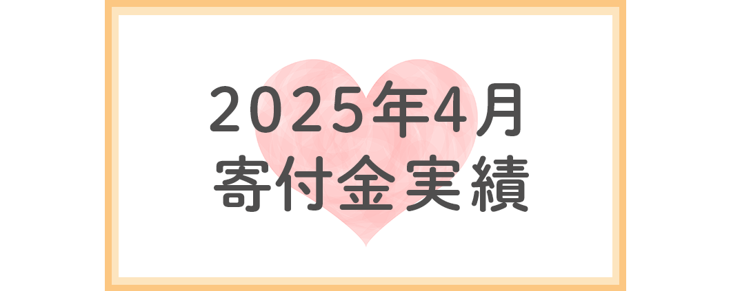 2025年4月分寄付金実績